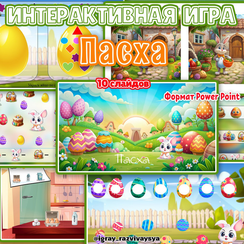 ИНТЕРАКТИВНАЯ ИГРА ПАСХА