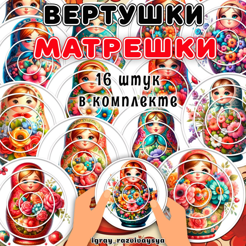 ВЕРТУШКИ МАТРЕШКИ