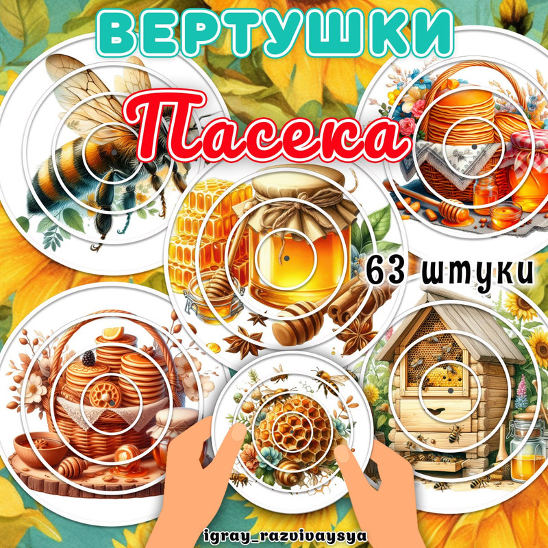 ВЕРТУШКИ ПАСЕКА