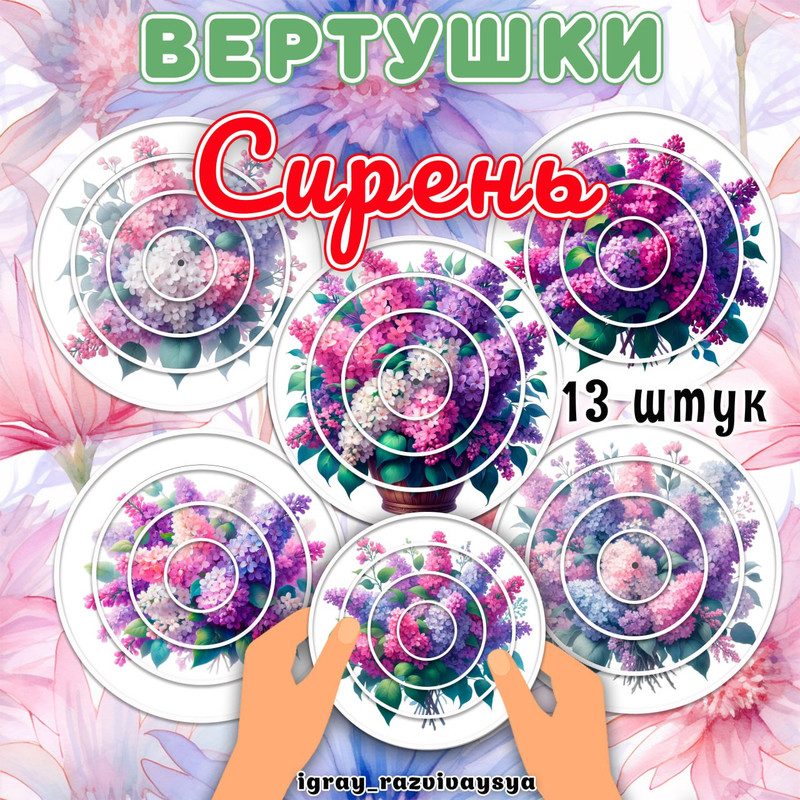 ВЕРТУШКИ СИРЕНЬ