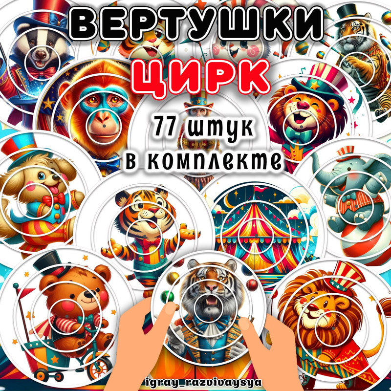 ВЕРТУШКИ ЦИРК