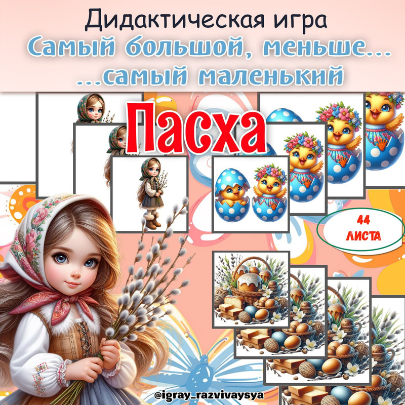 ОТ САМОГО БОЛЬШОГО К САМОМУ МАЛЕНЬКОМУ ПАСХА