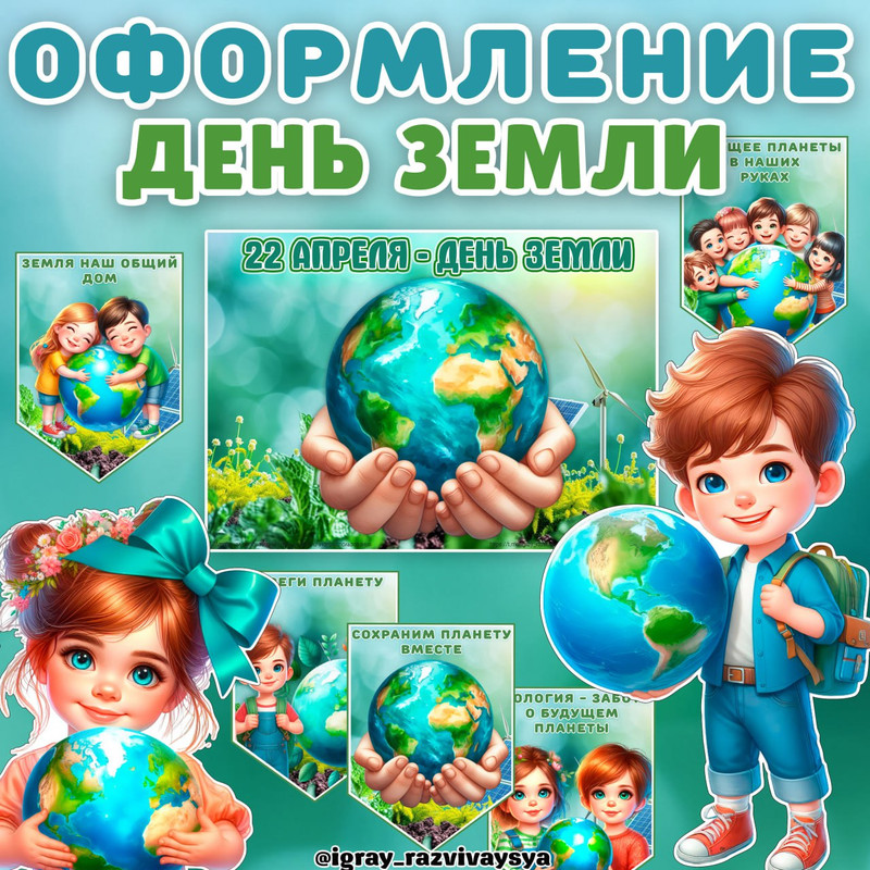 ОФОРМЛЕНИЕ ДЕНЬ ЗЕМЛИ