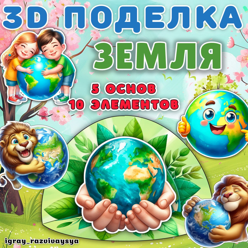 ПОДЕЛКА ЗЕМЛЯ