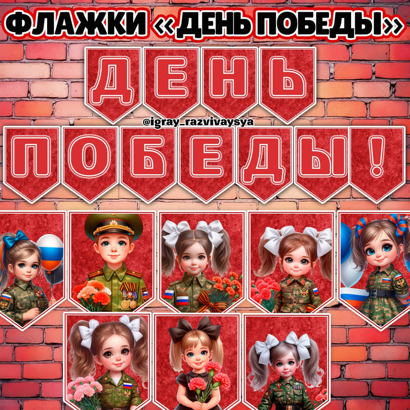 ФЛАЖКИ 9 МАЯ