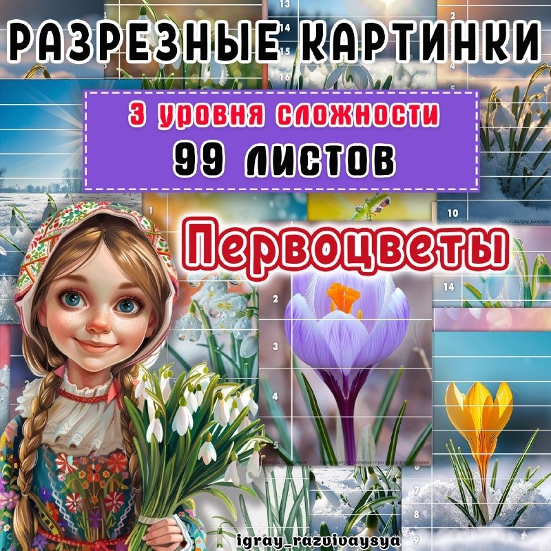 МАТПАЗЛЫ ПЕРВОЦВЕТЫ — пазлы математические, математика, цветы — для детского сада — Играй и Развивайся