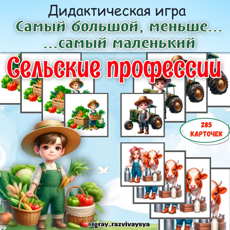 ОТ САМОГО БОЛЬШОГО К САМОМУ МАЛЕНЬКОМУ СЕЛЬСКИЕ ПРОФЕССИИ