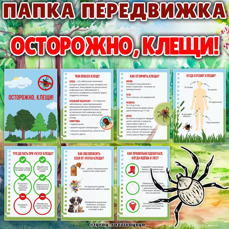 ПАПКА ПЕРЕДВИЖКА ОСТОРОЖНО КЛЕЩИ