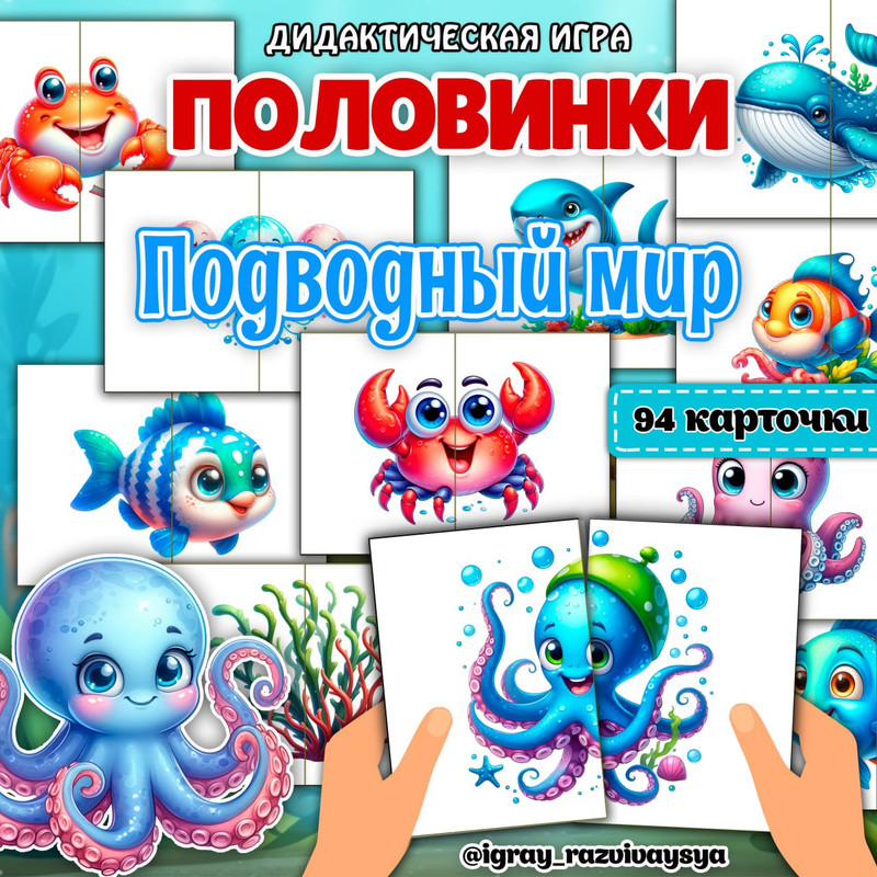 КАРТОЧКИ ПОЛОВИНКА ПОДВОДНЫЙ МИР