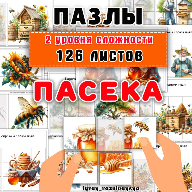 ПАЗЛЫ ПАСЕКА
