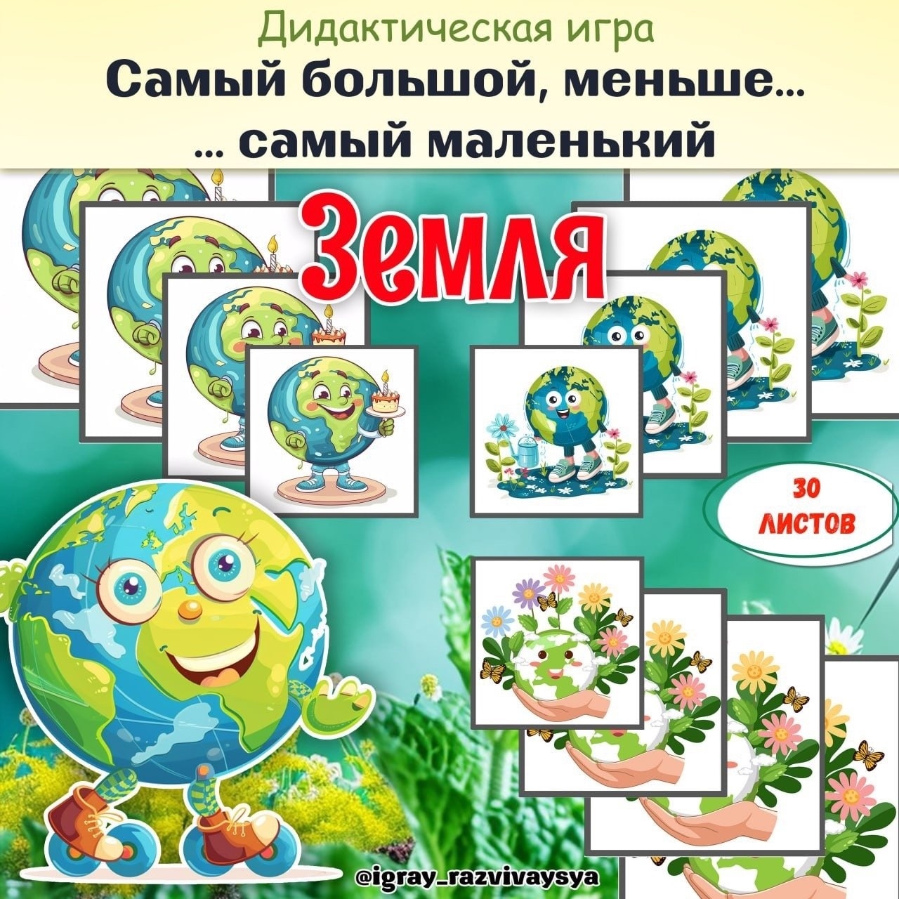 ОТ САМОГО БОЛЬШОГО К САМОМУ МАЛЕНЬКОМУ ЗЕМЛЯ — дидактические игры — скачать для детского сада