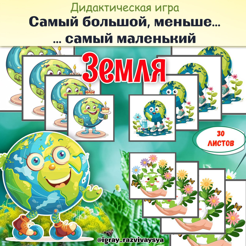 ОТ САМОГО БОЛЬШОГО К САМОМУ МАЛЕНЬКОМУ ЗЕМЛЯ