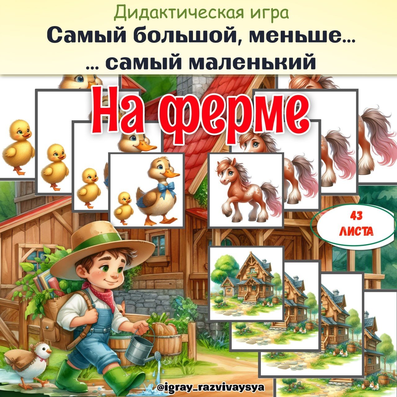 ОТ САМОГО БОЛЬШОГО К САМОМУ МАЛЕНЬКОМУ НА ФЕРМЕ — дидактические игры, игра на размеры, ферма — для детского сада — Играй и...