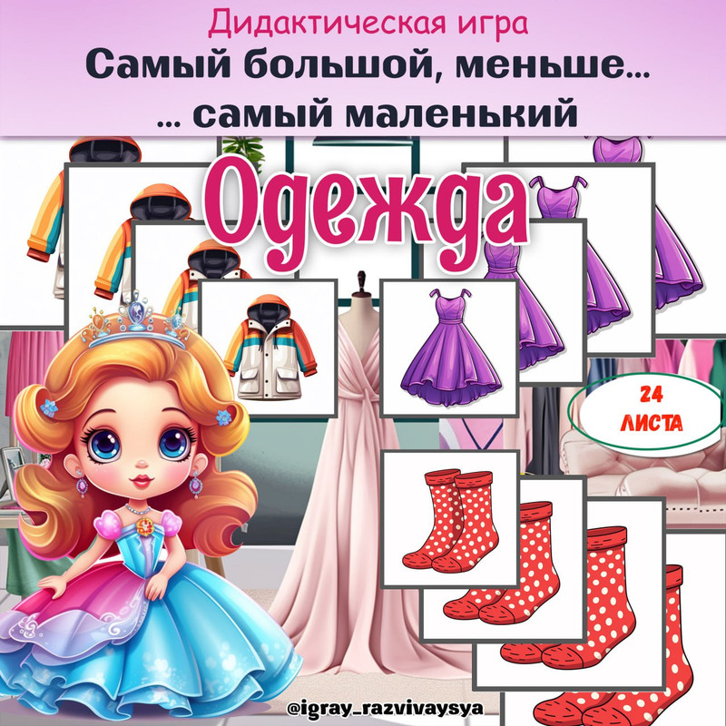 ОТ САМОГО БОЛЬШОГО К САМОМУ МАЛЕНЬКОМУ ОДЕЖДА