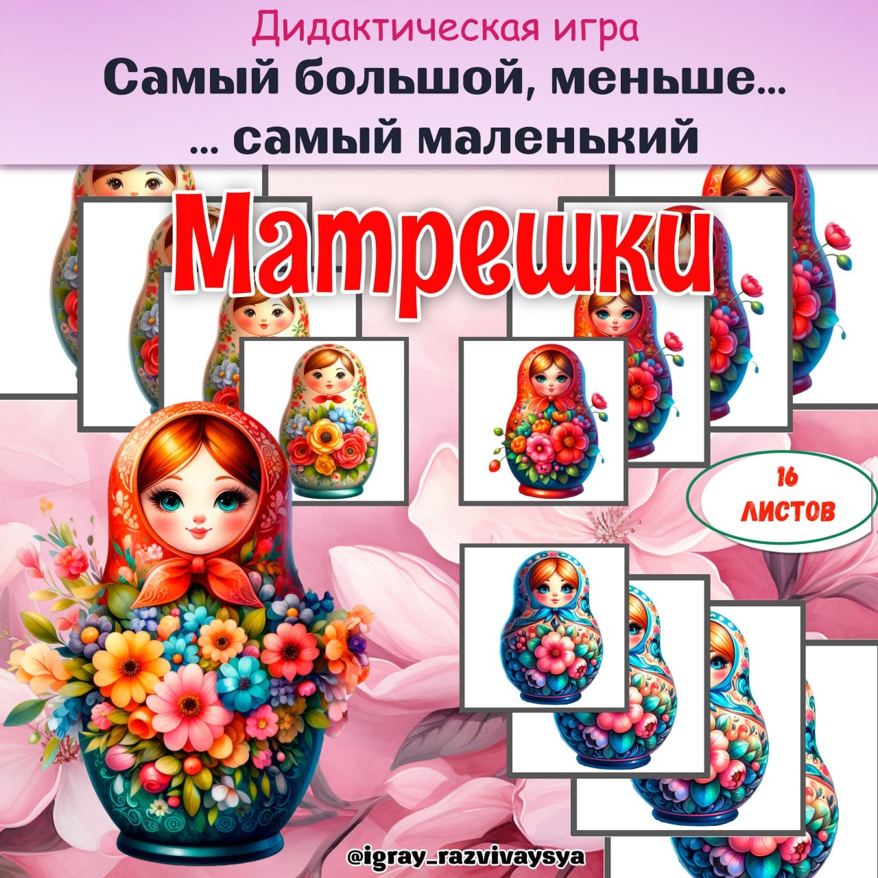 ОТ САМОГО БОЛЬШОГО К САМОМУ МАЛЕНЬКОМУ МАТРЕШКИ — матрешка, символы россии, игра на размеры — для детского сада — Играй и ...