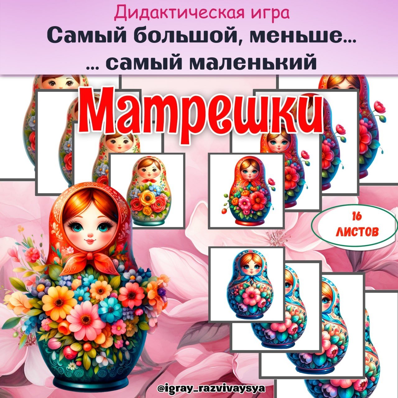 ОТ САМОГО БОЛЬШОГО К САМОМУ МАЛЕНЬКОМУ МАТРЕШКИ — дидактические игры, игра на размеры, матрешка — для детского сада — Игра...
