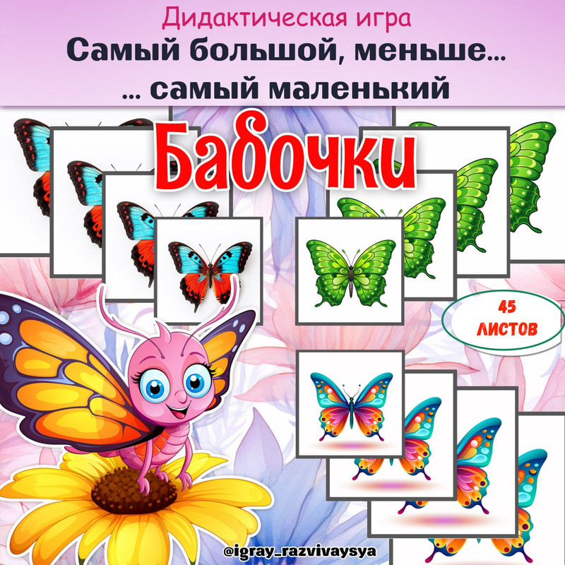 ОТ САМОГО БОЛЬШОГО К САМОМУ МАЛЕНЬКОМУ БАБОЧКИ