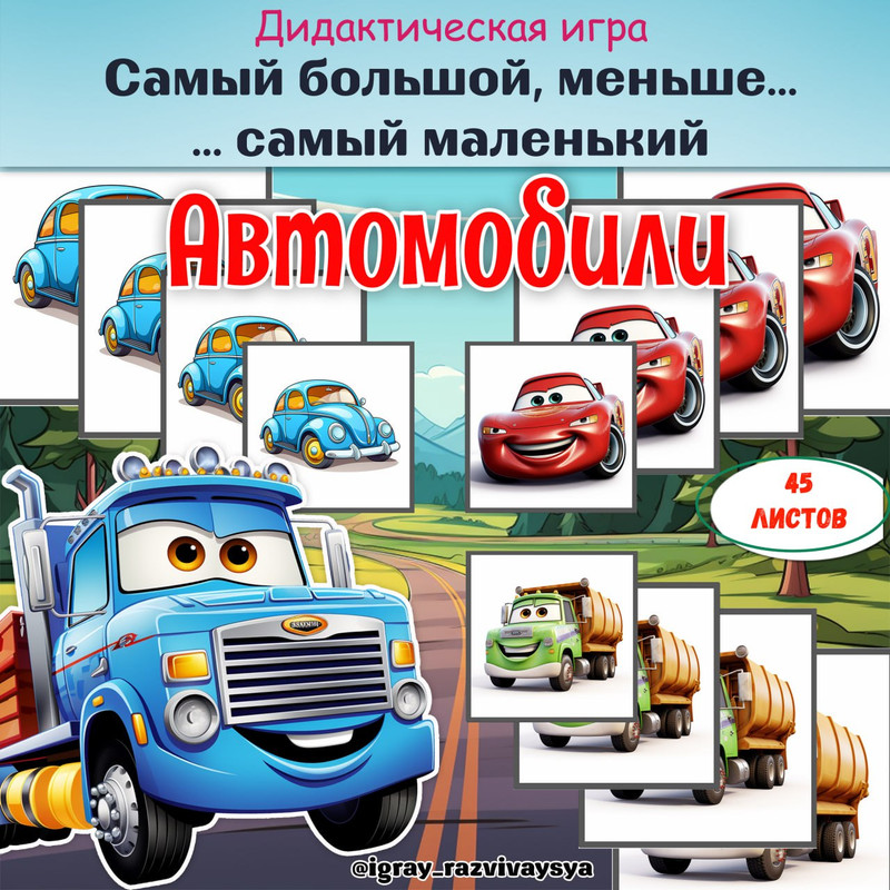 ОТ САМОГО БОЛЬШОГО К САМОМУ МАЛЕНЬКОМУ АВТО