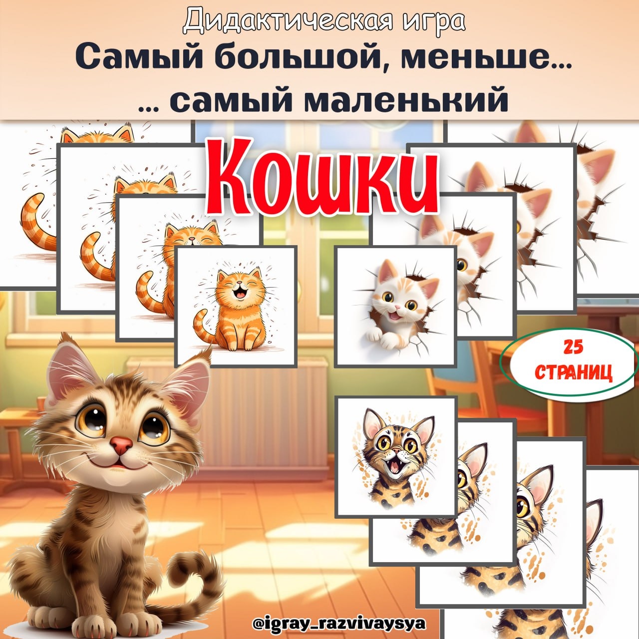 ОТ САМОГО БОЛЬШОГО К САМОМУ МАЛЕНЬКОМУ КОШКИ — домашние животные, животные, кошки — для детского сада — Играй и Развивайся