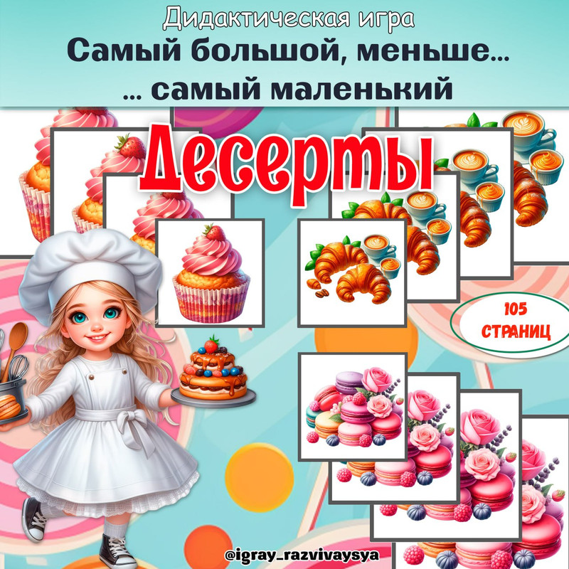 ОТ САМОГО БОЛЬШОГО К САМОМУ МАЛЕНЬКОМУ ДЕСЕРТЫ