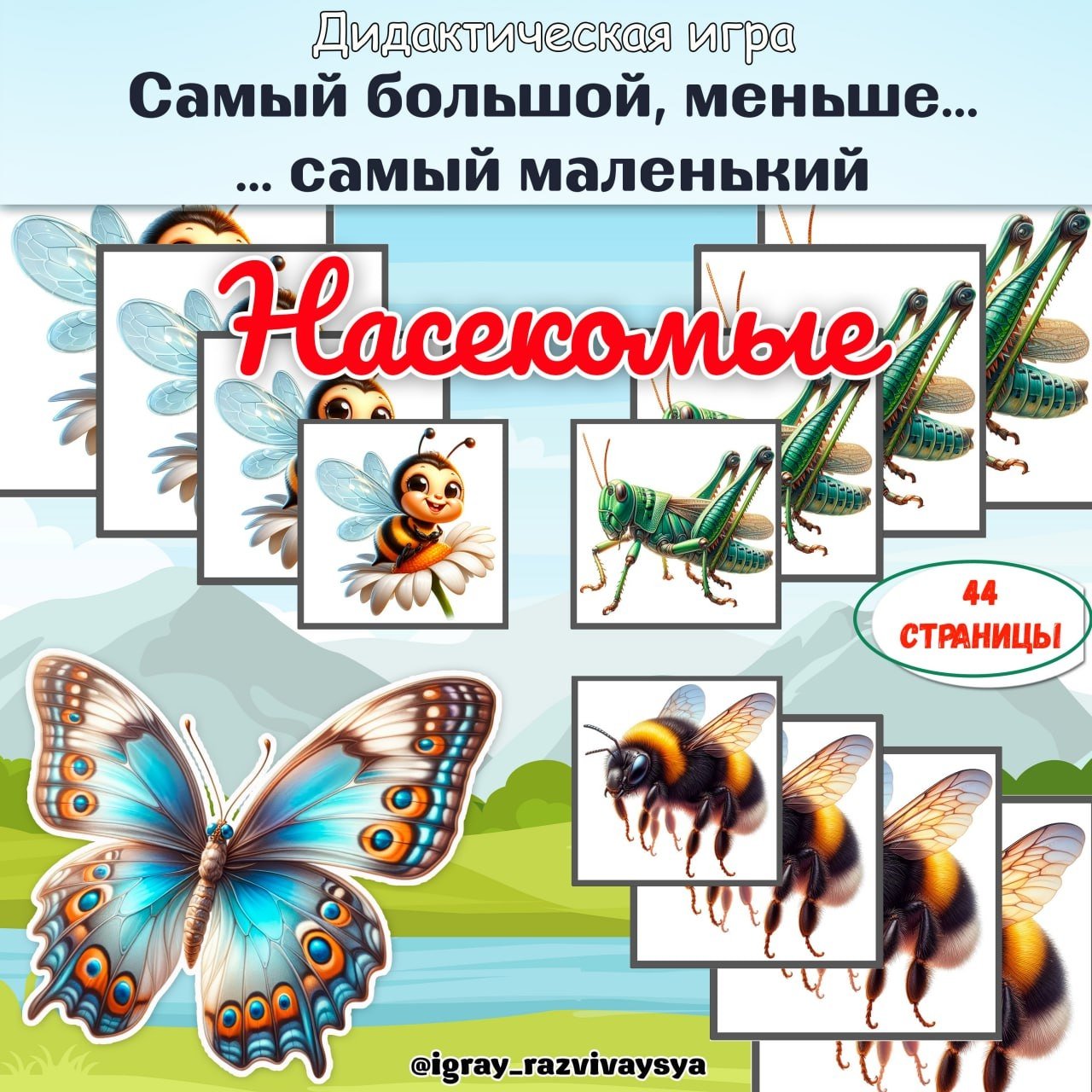 ОТ САМОГО БОЛЬШОГО К САМОМУ МАЛЕНЬКОМУ НАСЕКОМЫЕ — дидактические игры, игра на размеры, насекомые — для детского сада — Иг...