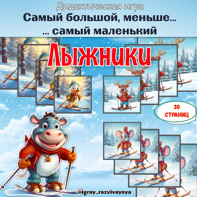 ОТ САМОГО БОЛЬШОГО К САМОМУ МАЛЕНЬКОМУ ЛЫЖНИКИ