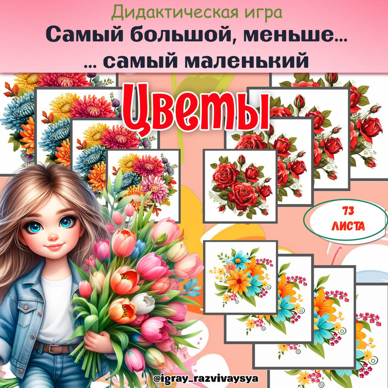 ОТ САМОГО БОЛЬШОГО К САМОМУ МАЛЕНЬКОМУ ЦВЕТЫ