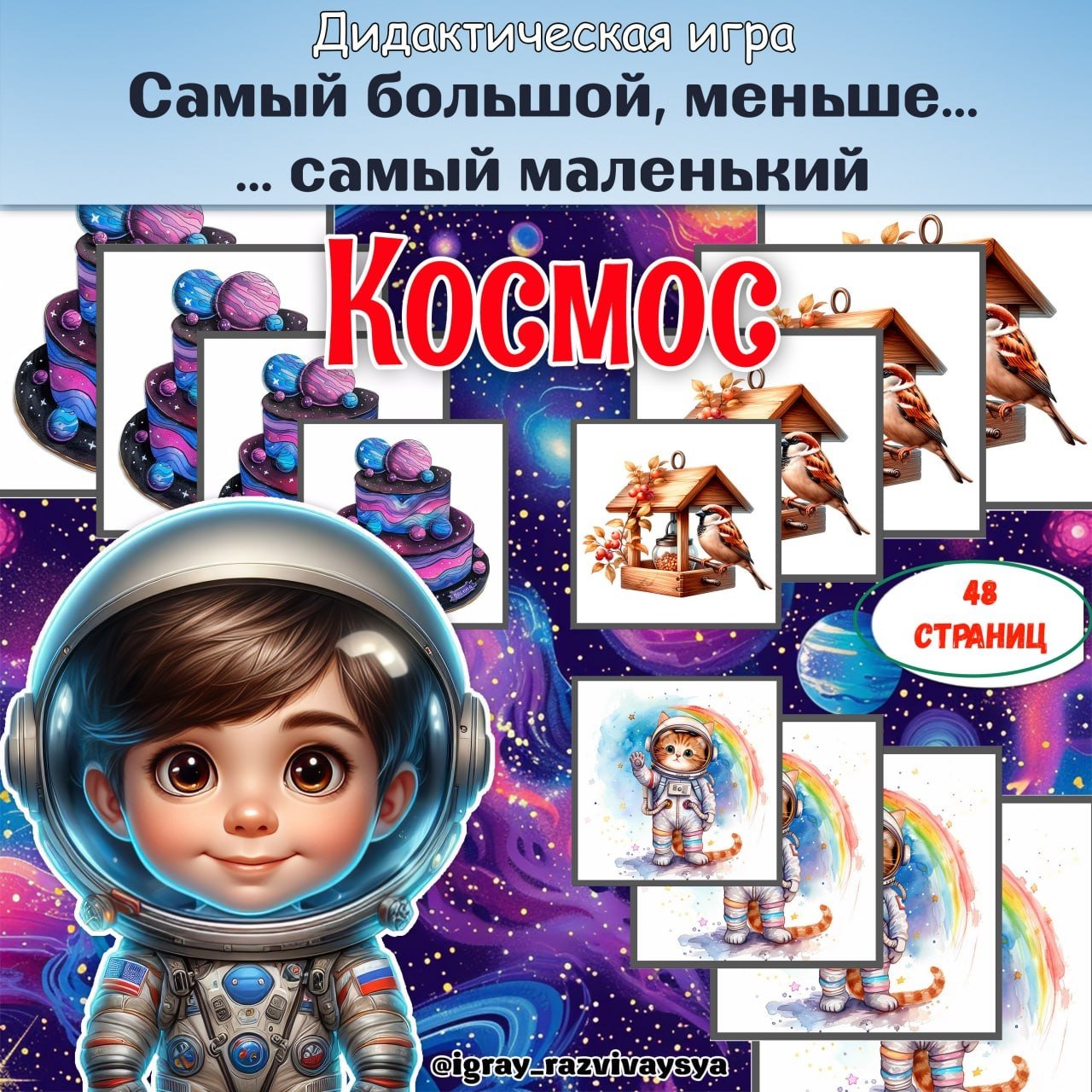 ОТ САМОГО БОЛЬШОГО К САМОМУ МАЛЕНЬКОМУ КОСМОС — дидактические игры, игра на размеры, космос — для детского сада — Играй и ...