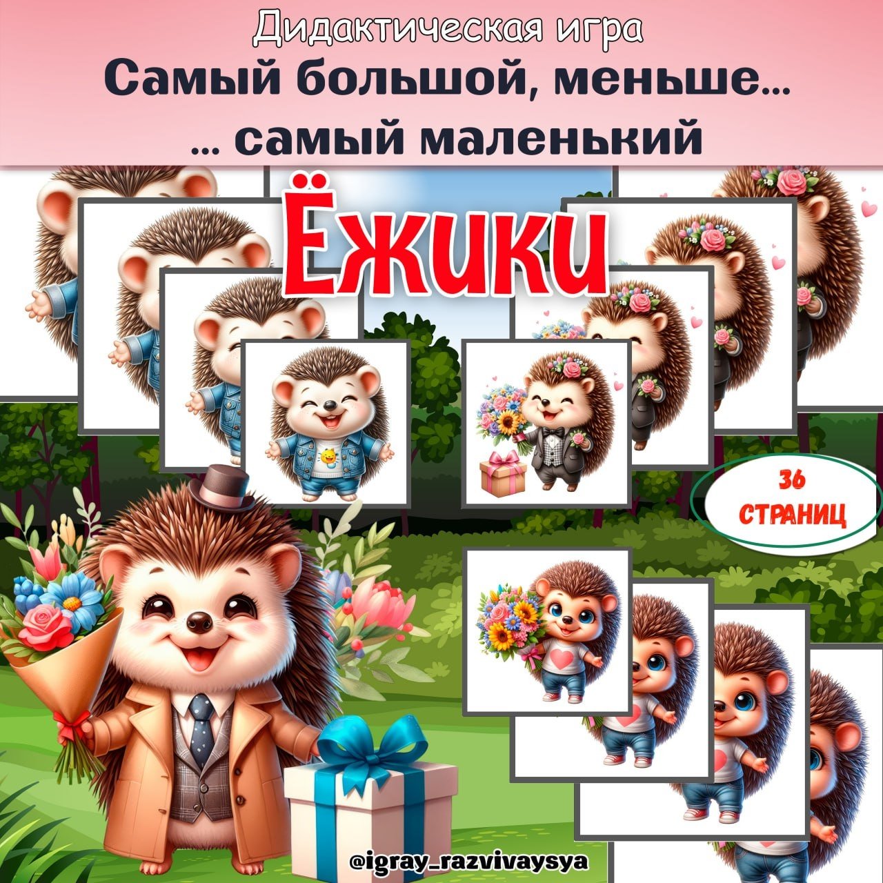 ОТ САМОГО БОЛЬШОГО К САМОМУ МАЛЕНЬКОМУ ЕЖИКИ — дидактические игры, животные, игра на размеры — для детского сада — Играй и...