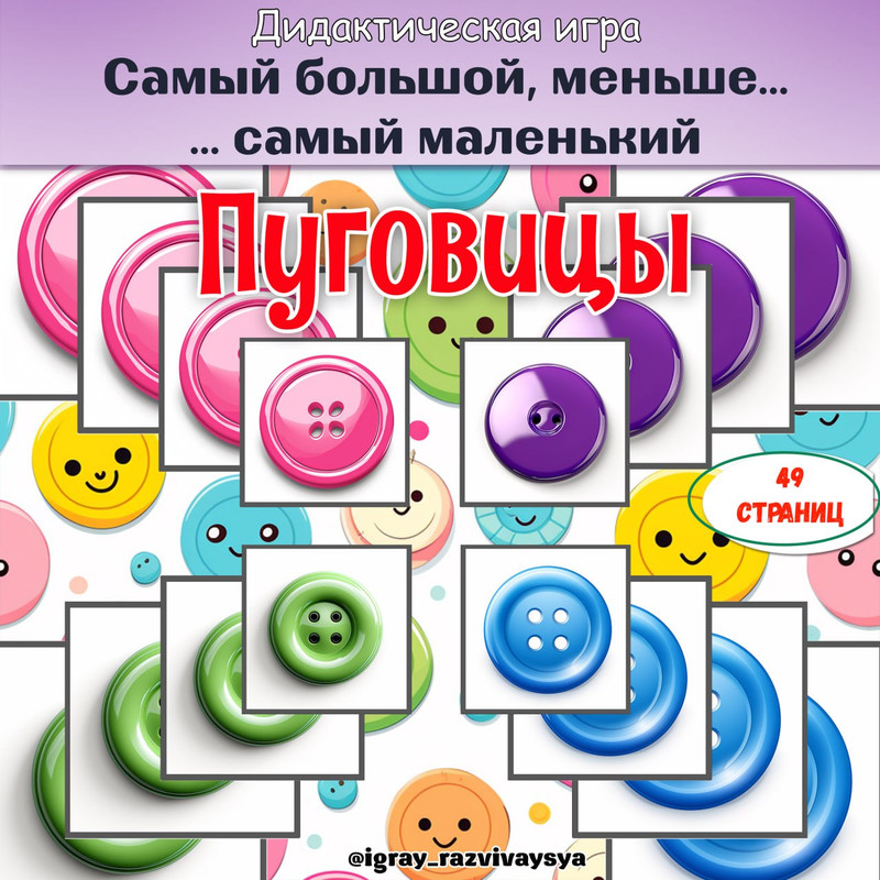 ОТ САМОГО БОЛЬШОГО К САМОМУ МАЛЕНЬКОМУ ПУГОВИЦЫ