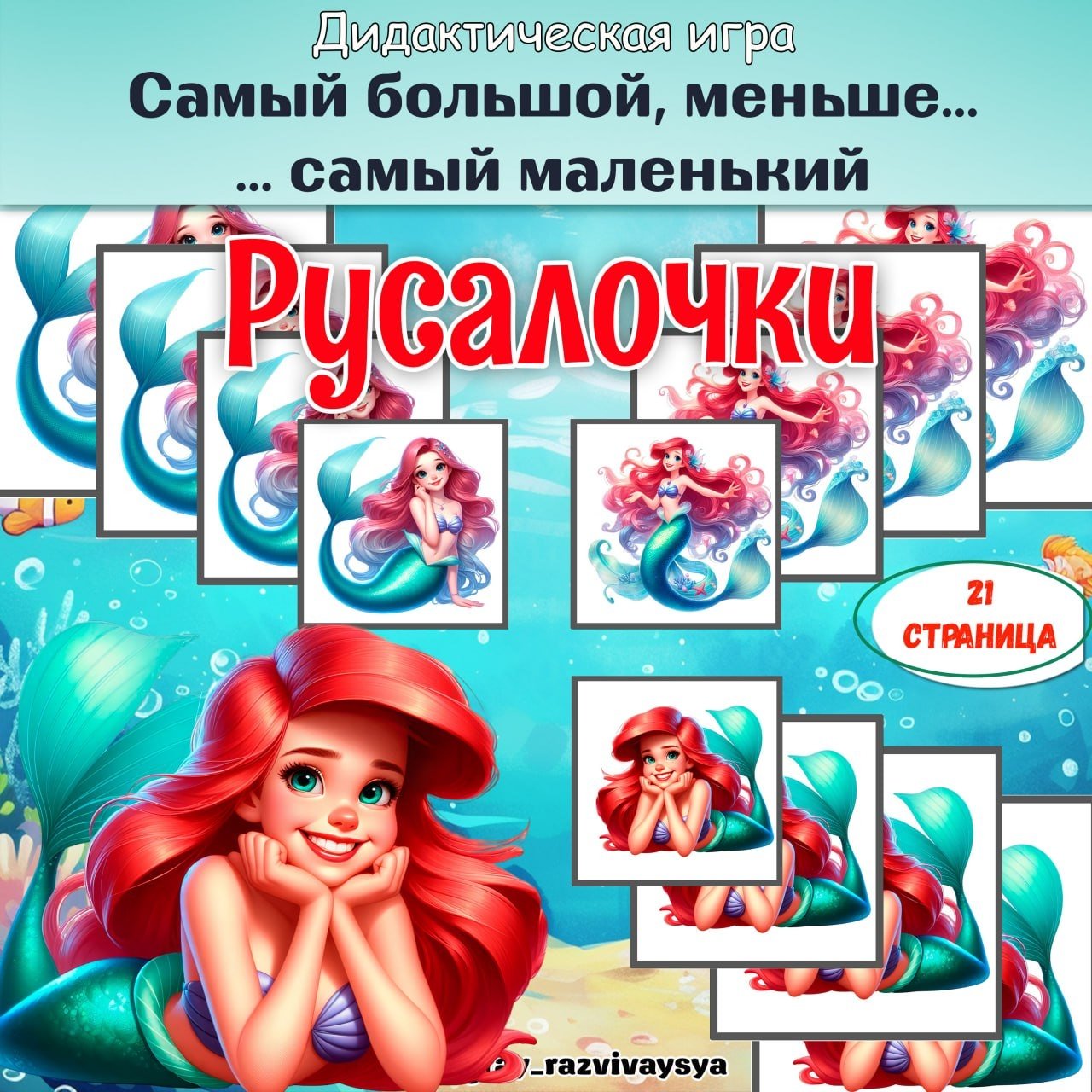 ОТ САМОГО БОЛЬШОГО К САМОМУ МАЛЕНЬКОМУ РУСАЛКИ — дидактические игры, игра на размеры, русалочки — для детского сада — Игра...