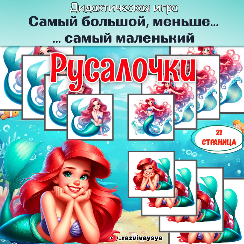 ОТ САМОГО БОЛЬШОГО К САМОМУ МАЛЕНЬКОМУ РУСАЛКИ