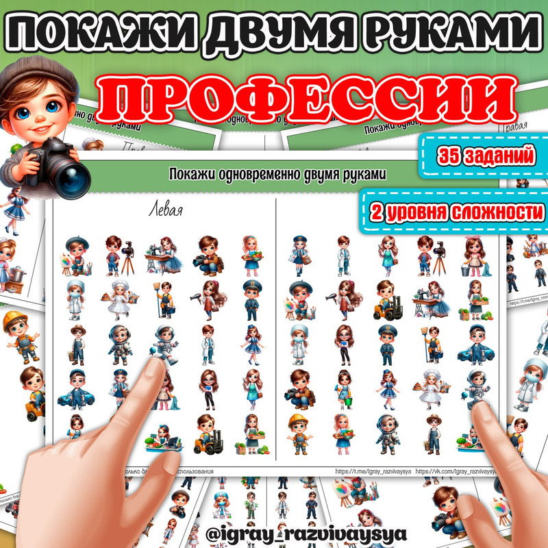 ПОКАЖИ ДВУМЯ РУКАМИ ПРОФЕССИИ СЛОЖНОСТЬ 1 и 2