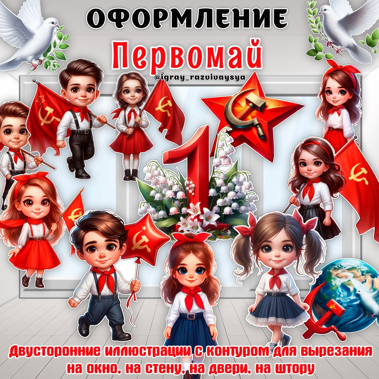 ПЕРВОМАЙ ОФОРМЛЕНИЕ — оформление, первомай — скачать для детского сада