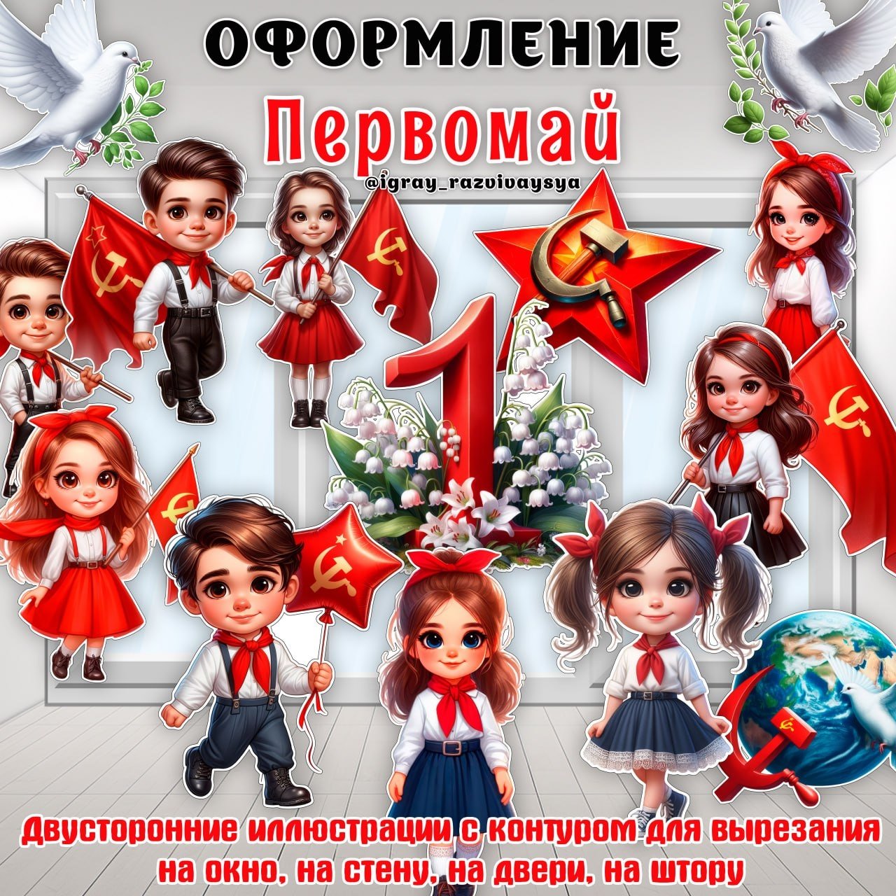 ПЕРВОМАЙ ОФОРМЛЕНИЕ — оформление, первомай — для детского сада — Играй и Развивайся