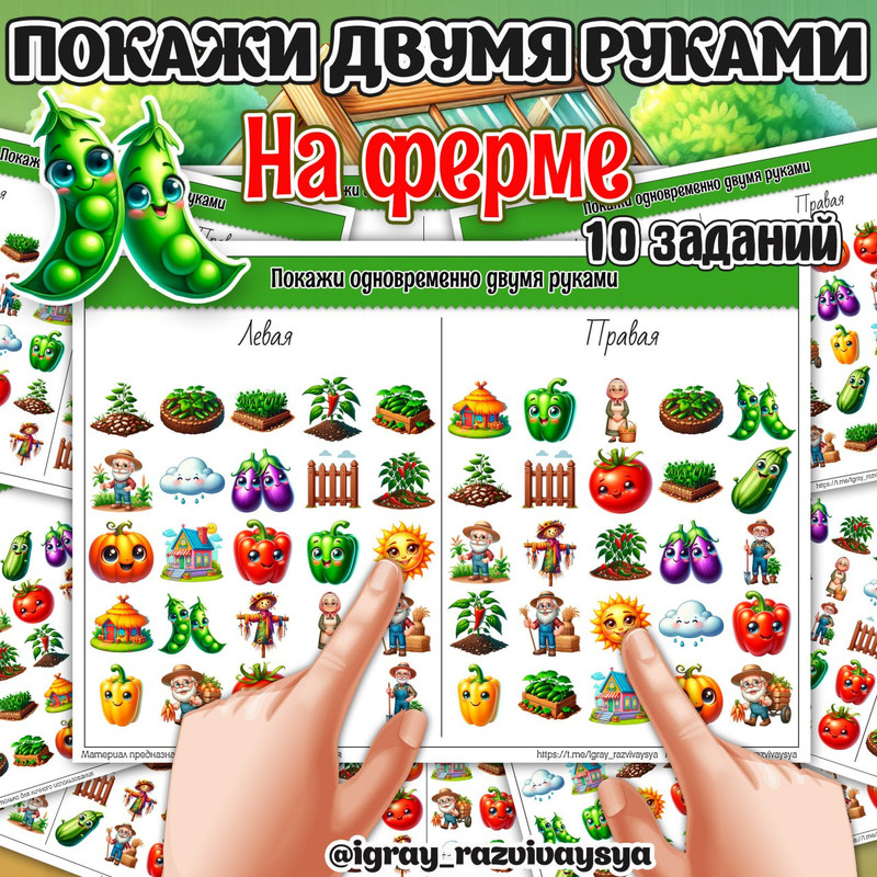 ПОКАЖИ ДВУМЯ РУКАМИ ФЕРМА