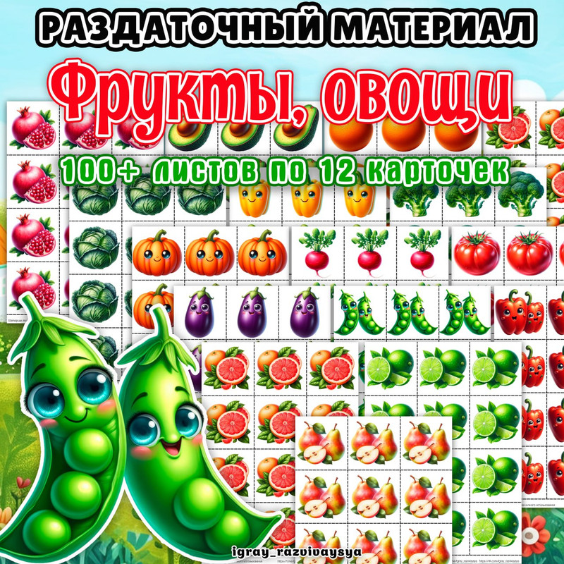 РАЗДАТОЧНЫЙ МАТЕРИАЛ ОВОЩИ ФРУКТЫ