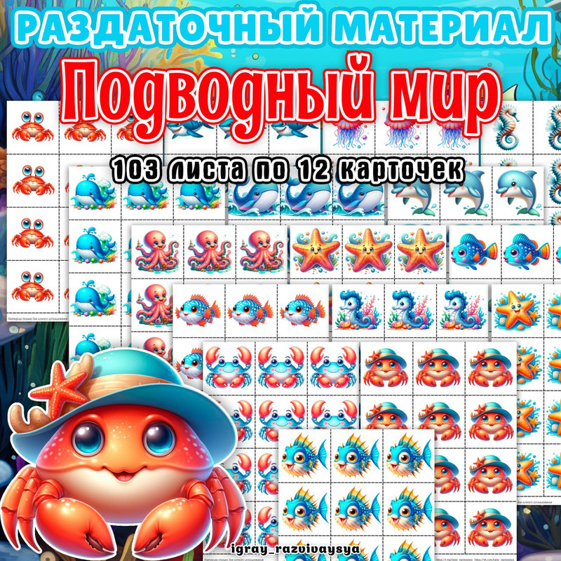 РАЗДАТОЧНЫЙ МАТЕРИАЛ ПОДВОДНЫЙ МИР