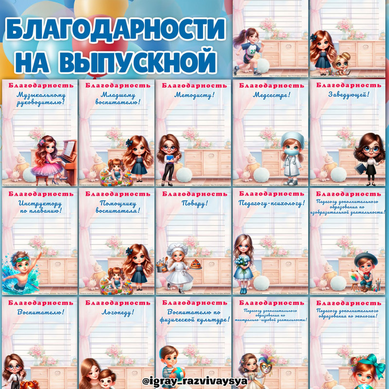 БЛАГОДАРНОСТИ НА ВЫПУСКНОЙ