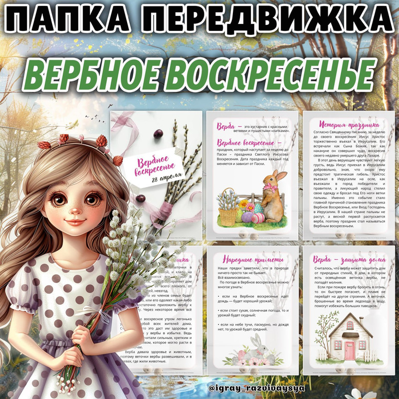 ПАПКА ПЕРЕДВИЖКА ВЕРБНОЕ ВОСКРЕСЕНЬЕ