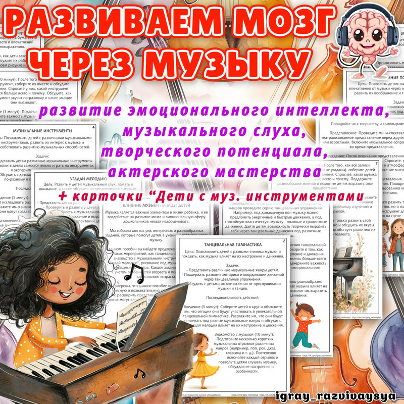 РАЗВИВАЕМ МОЗГ ЧЕРЕЗ МУЗЫКУ