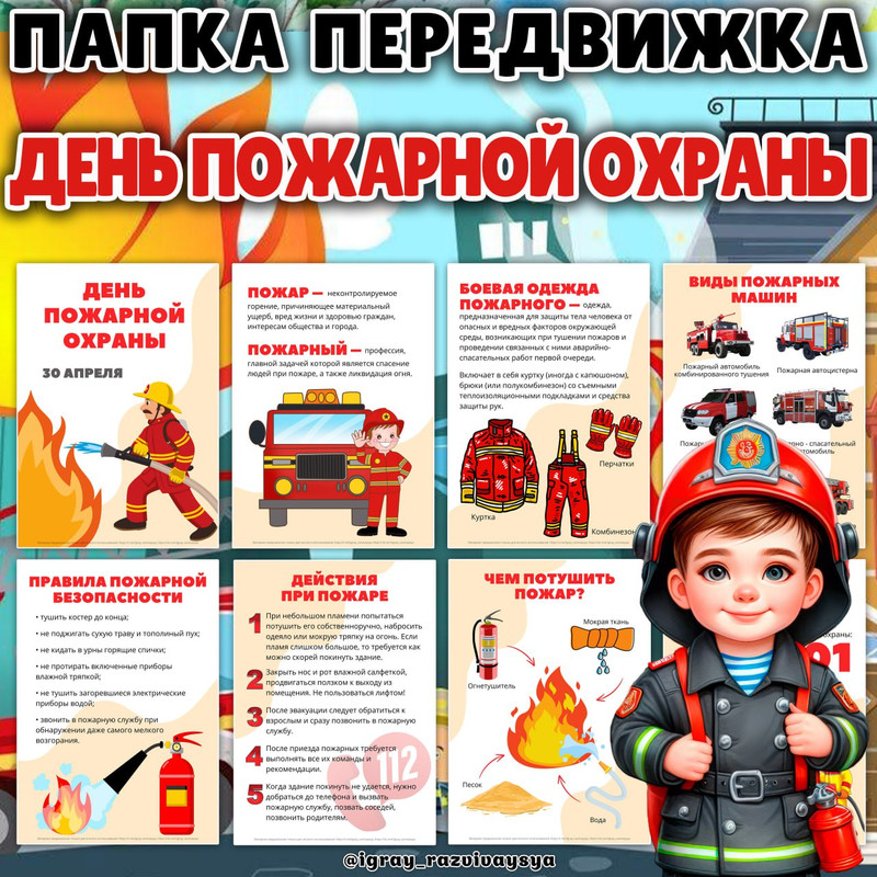 ПАПКА ПЕРЕДВИЖКА ПОЖАРНЫЕ