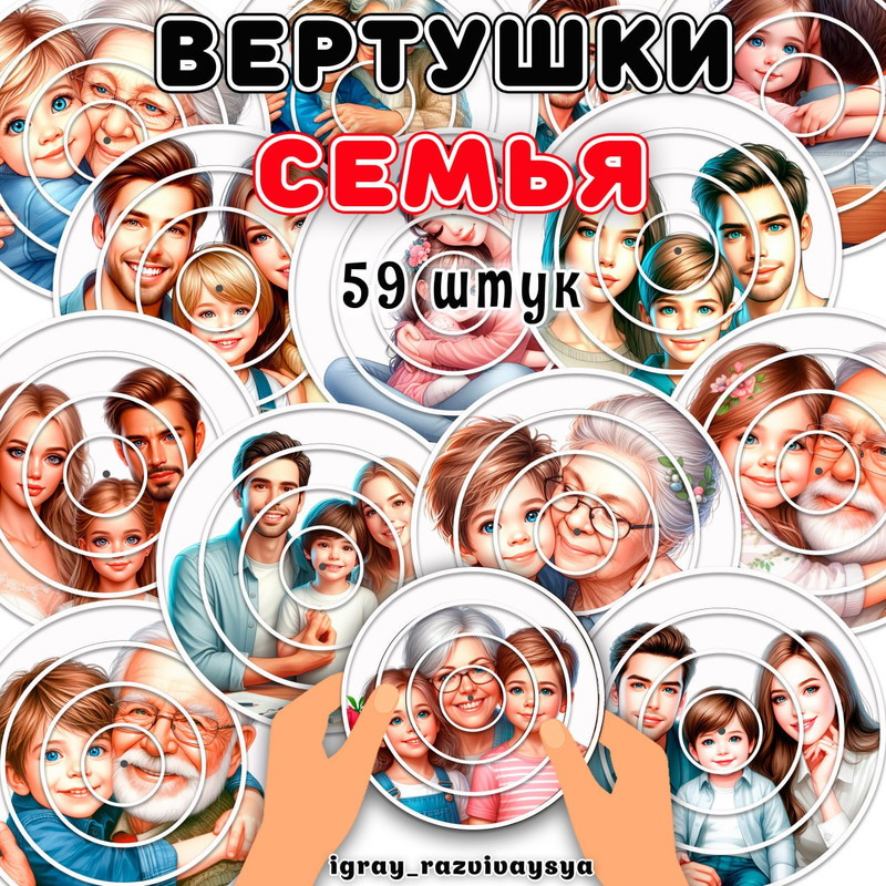 ВЕРТУШКИ СЕМЬЯ
