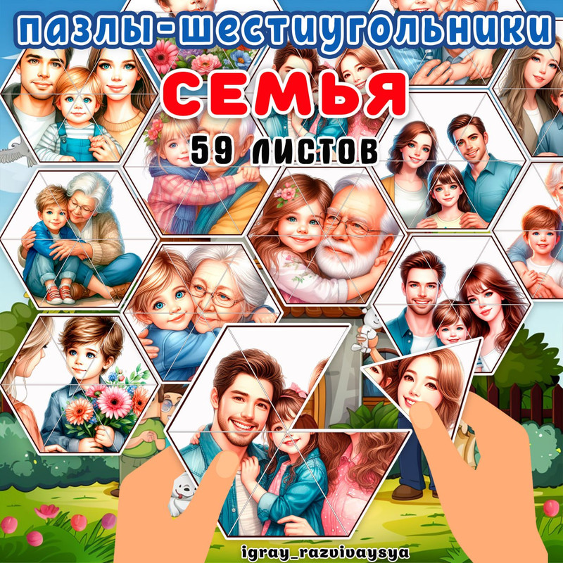 ПАЗЛЫ ШЕСТИУГОЛЬНИКИ СЕМЬЯ