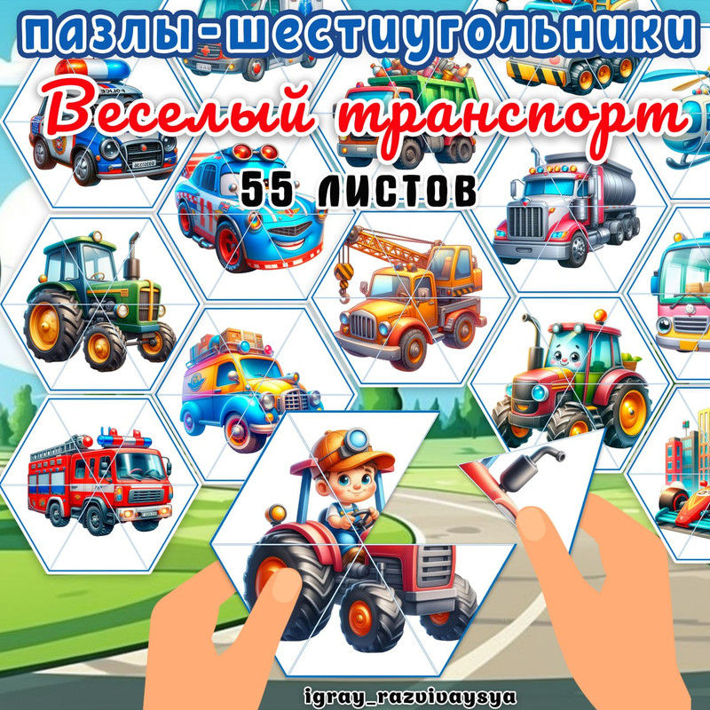 ПАЗЛЫ ШЕСТИУГОЛЬНИКИ ТРАНСПОРТ
