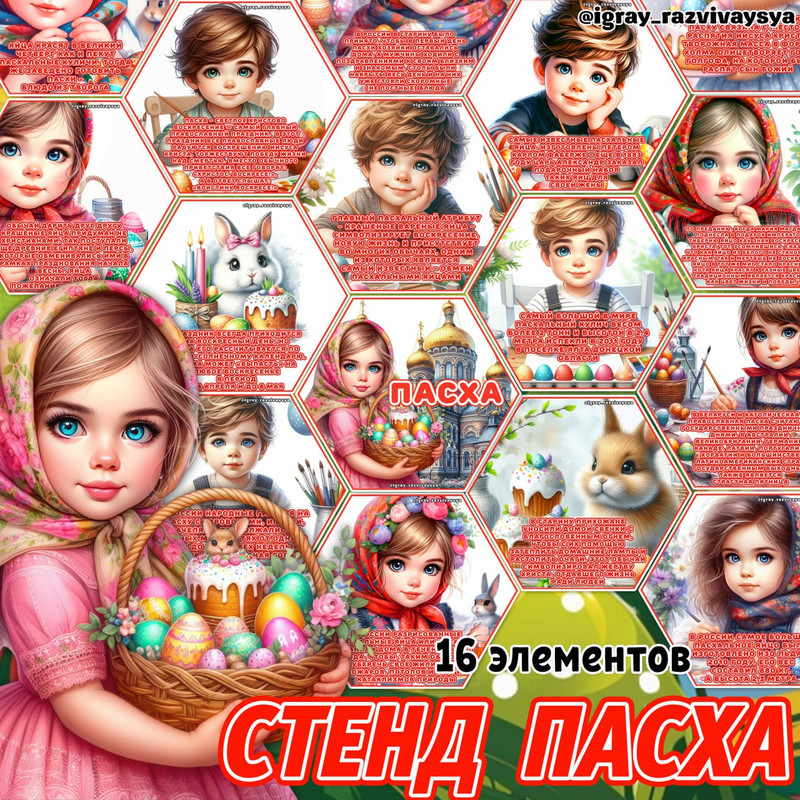 СТЕНД ПАСХА