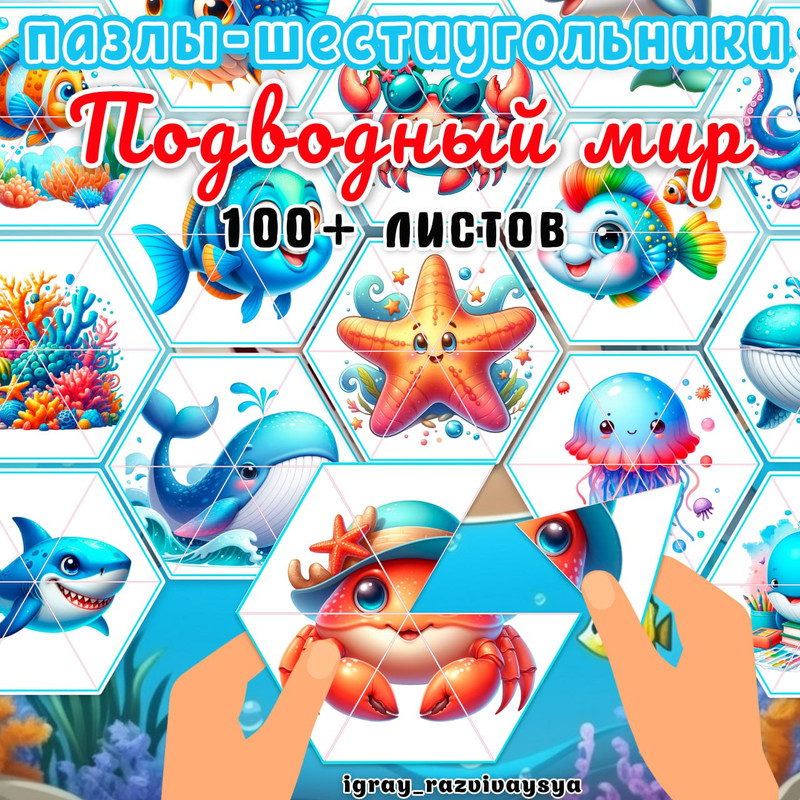 ПАЗЛЫ ШЕСТИУГОЛЬНИКИ МОРСКОЙ МИР