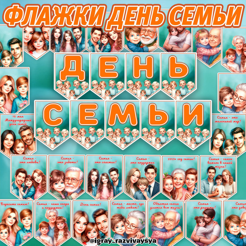 ФЛАЖКИ СЕМЬЯ
