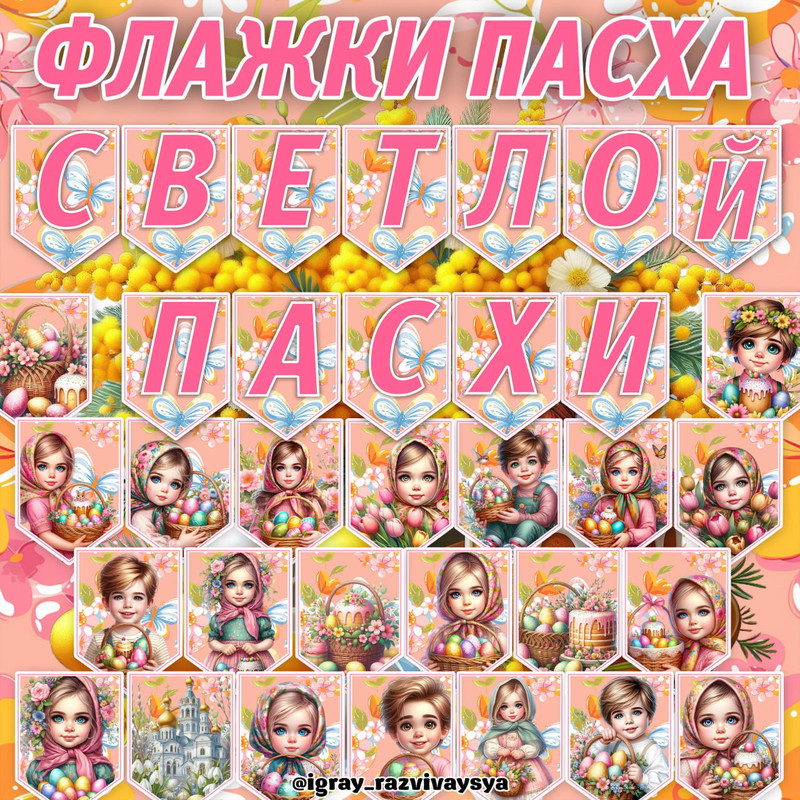 ФЛАЖКИ ПАСХА