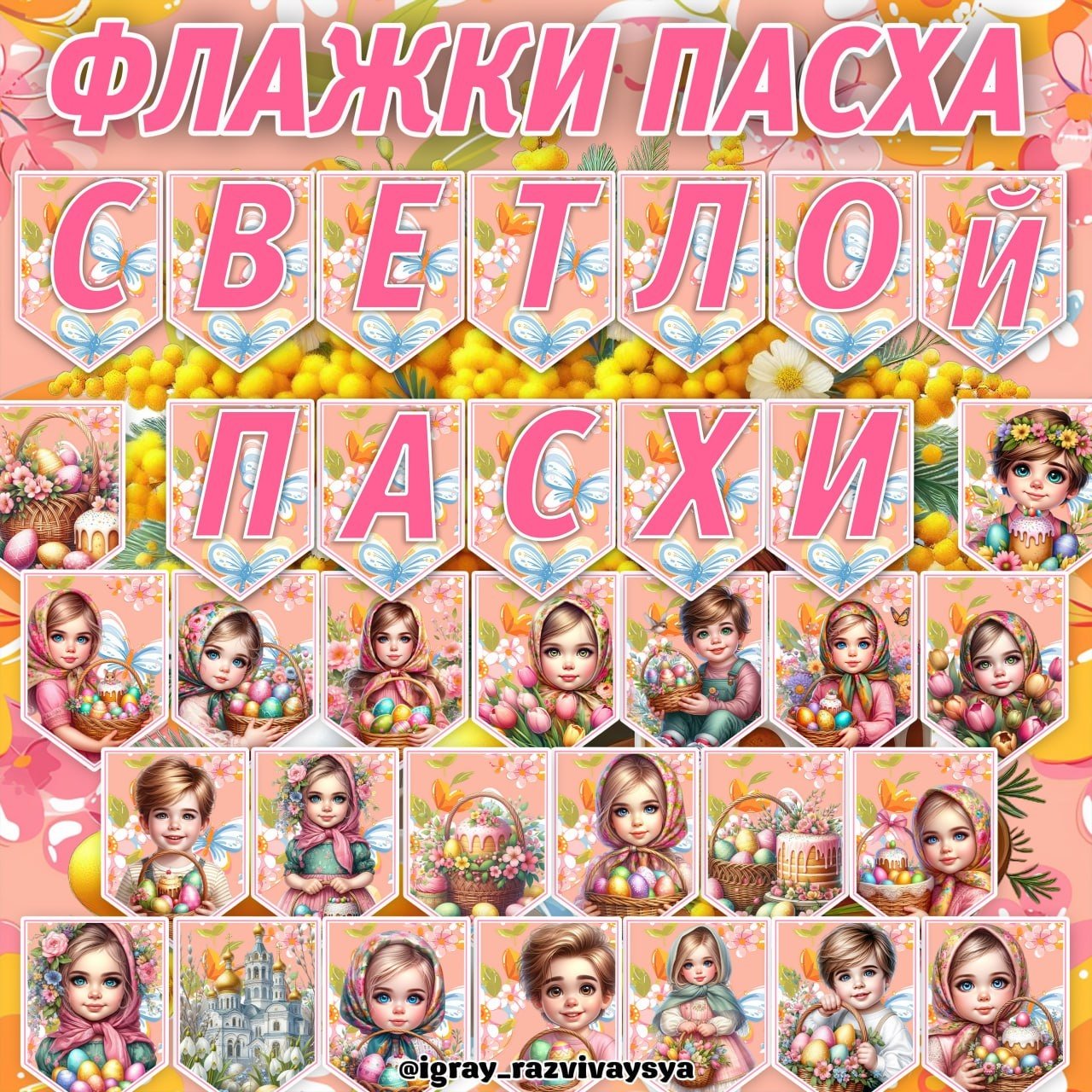 ФЛАЖКИ ПАСХА — буквы, оформление, пасха — для детского сада — Играй и Развивайся
